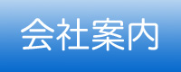 会社案内
