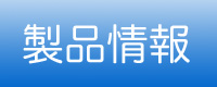製品情報